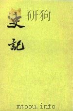 史记 第9册 卷102-卷117 传 3 第2版 1982 PDF电子版封面 7101003044 (汉)司马迁撰;(宋)裴骃集解;(唐)司马贞索隐;(唐)张守