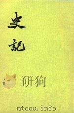史记  第7册  卷61-卷80  传  1  第2版（1982 PDF版）