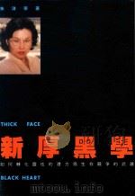 新厚黑学 如何转化灵性的潜力为生存竞争的武器 1993 PDF电子版封面 9570810572 朱津宁著;郑菁译