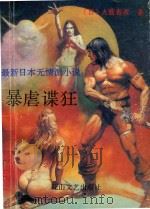 最新日本无情派小说 暴虐谍狂 1992 PDF电子版封面 7805051208 (日)大薮春燕著