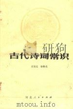 古代诗词常识（1982 PDF版）