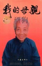 我的母亲（1999 PDF版）