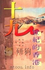 十九世纪的香港 1993 PDF电子版封面 962232091X 余绳武,刘存宽主编