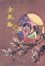 金瓶梅 上 真本 大字足本 古典文学 PDF电子版封面 笑笑生著