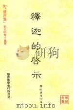 释迦的启示  附“慧言集”（1991 PDF版）