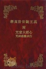 高王观世音真经  附心经大悲咒  白衣灵感神咒（ PDF版）