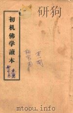 初机佛学读本（1987 PDF版）