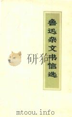 鲁迅杂文书信选（1971 PDF版）