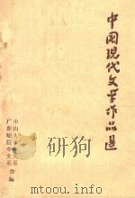 中国现代文学作品选 1973 PDF电子版封面 中山大学中文系,广东师院中文系合编