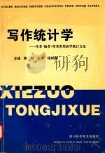写作统计学 作者·编者·审者常用医学统计方法 1996 PDF电子版封面 753643247X 陈彬主编;王玉斌,张思霖,陈彬,董明等编著者;杨树勤主审;何