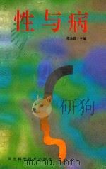 性与病 1991 PDF电子版封面 7537506124 穆永森主编;程静,金冬兰,洪宝鹏,穆永森编者