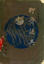 二十四卷抄本  聊斋志异（1981 PDF版）