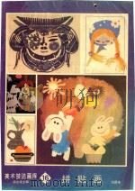 美术技法库  拼贴画  16（1989 PDF版）