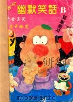 古今幽默笑话  B集（1993 PDF版）