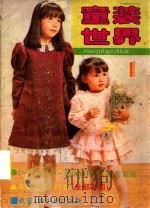 童装世界  1（1989 PDF版）