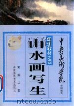 中央美术学院中国画系国画教材  1  山水画写生（1991 PDF版）