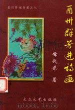 酉州群芳进诗画（ PDF版）