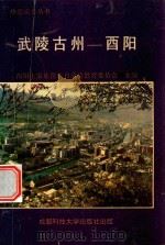 热爱家乡丛书  武陵古州  酉阳（1993 PDF版）