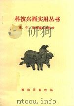科技兴酉实用丛书  猪、牛、养殖实用技术（ PDF版）