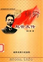 纪念赵世炎烈士系列丛书  赵世炎传（ PDF版）