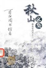 李克专作品  2  秋山文集（ PDF版）