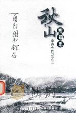 李克专作品  3  秋山短篇集（ PDF版）