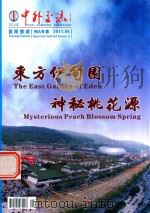 东方伊甸园  神秘桃花源（ PDF版）