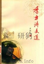 季方诗文选（ PDF版）