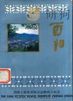 酉阳（ PDF版）