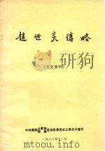 赵世炎传略  党史资料（ PDF版）