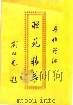 联苑精华（ PDF版）