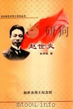 纪念赵世炎烈士系列丛书  赵世炎（ PDF版）