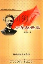 少年赵世炎 1999 PDF电子版封面 7536522126 王学礼著