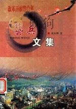 艺兵文集（ PDF版）