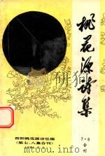 桃花源诗集（1994 PDF版）