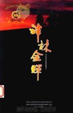中国民间文学集成  泮林金辉（1987 PDF版）