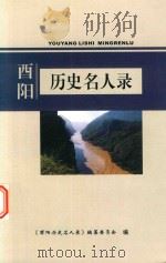 酉阳历史名人录（ PDF版）