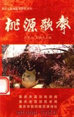 桃源歌声（ PDF版）