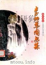 李柏华国画集（ PDF版）