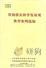 贯彻落实科学发展观典型案例选编（ PDF版）