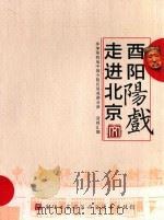 走进酉阳北京阳戏（ PDF版）