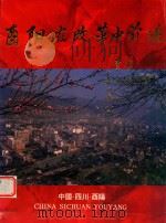酉阳在改革中前景（ PDF版）