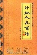 酉阳文史资料  第25辑  外地人在酉阳  科教、企业篇（ PDF版）