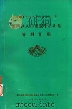 四川省酉阳土家族苗族自治县  第4次人口普查手册汇总资料汇编（1991 PDF版）