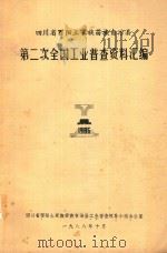 四川省酉阳土家族苗族自治县  第2次全国工业普查资料汇编（1988 PDF版）