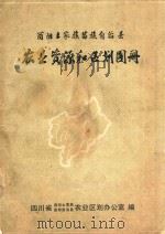 酉阳土家族苗族自治县  农业资源和区划图册（ PDF版）