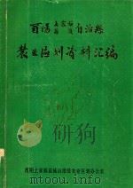 桃花源诗集  第3集（1989 PDF版）