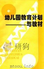 幼儿园教育计划与教材  中（1996 PDF版）