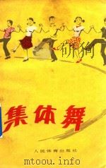 集体舞（1982 PDF版）