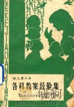 幼儿园小班各科教案经验集（1984 PDF版）